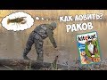 КАК ЛОВИТЬ РАКОВ на КОШАЧИЙ КОРМ и КАМЫШ КАК ЛОВИТЬ РАКОВ на КОШАЧИЙ КОРМ и КАМЫШ