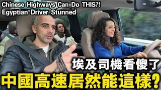 埃及姐夫第一次來中國：從高速到換電站，他徹底看懵了！｜埃及Nancy  نانسي المصرية  Egypitan Nancy
