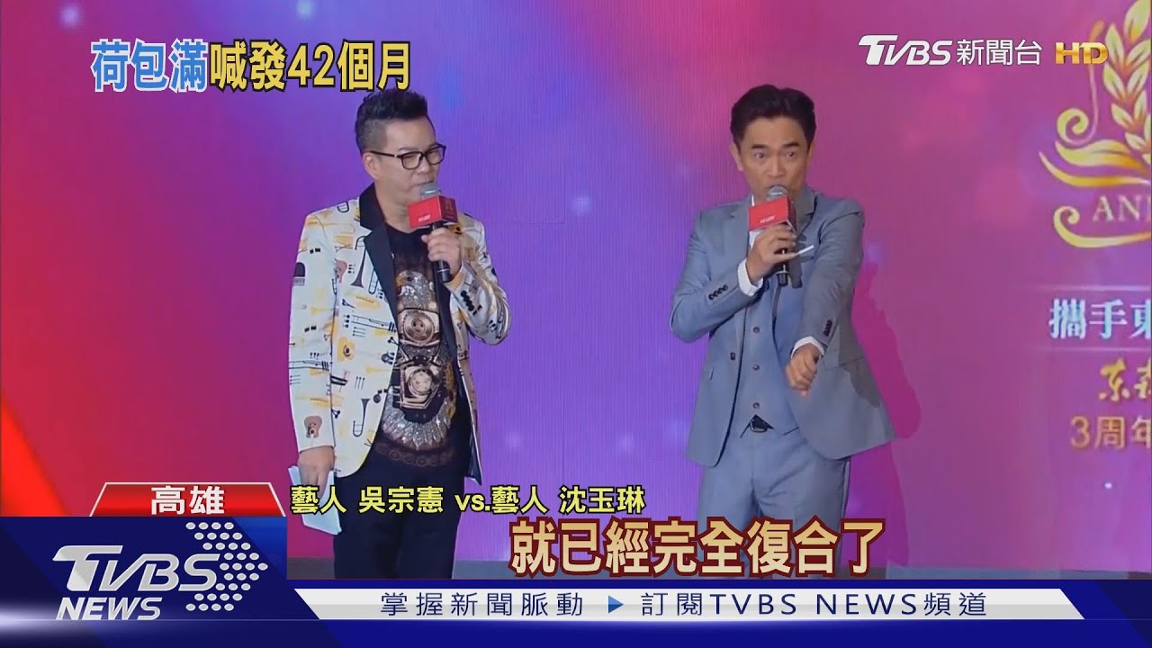比照台積電領42月年終? 吳宗憲:希望啦