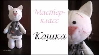 Как сшить мягкую игрушку Кошку.