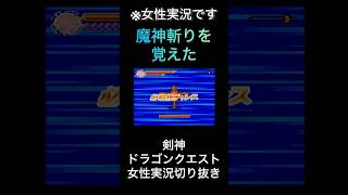 【剣神ドラクエ】魔神斬りを覚えた【ゲーム実況】