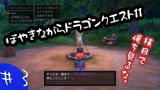 【実況】ぼやきながらドラゴンクエスト11【＃3】