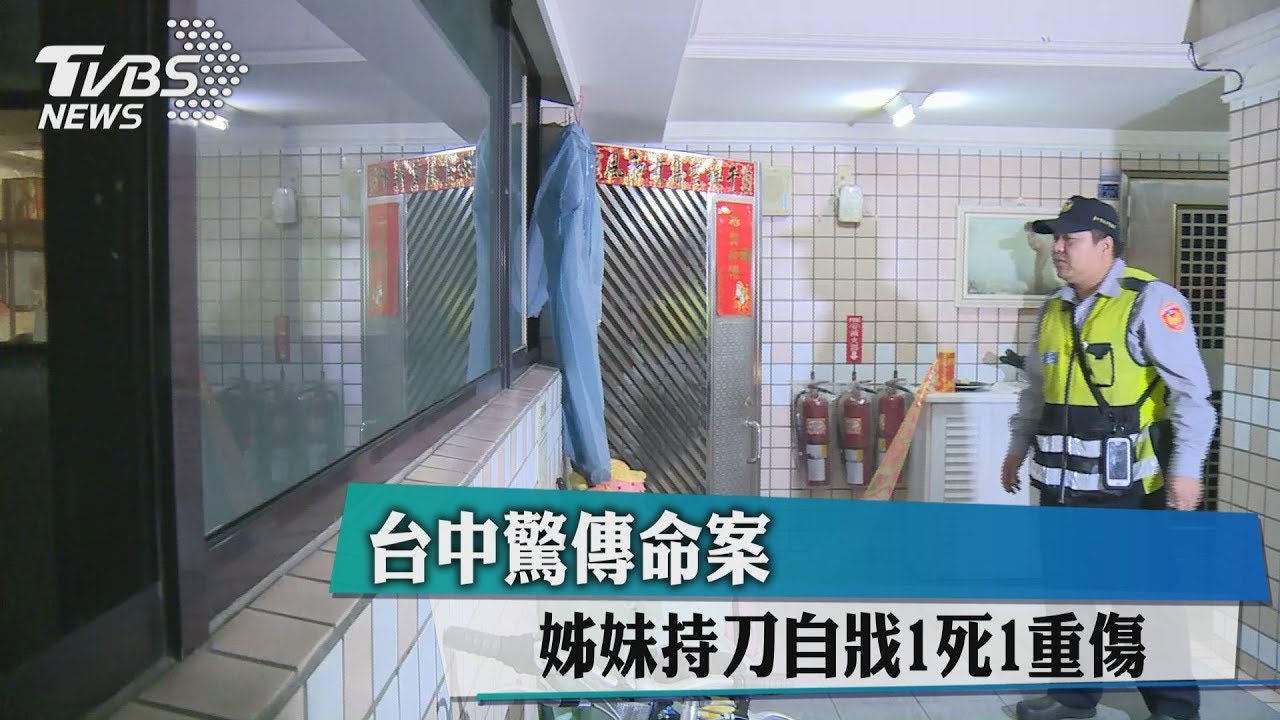 台中驚傳命案！　姊妹持刀自戕1死1重傷