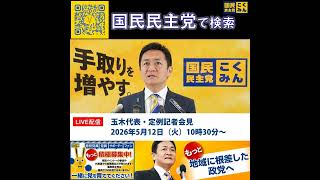 国民民主党 玉木代表会見 現金給付について 5月12日