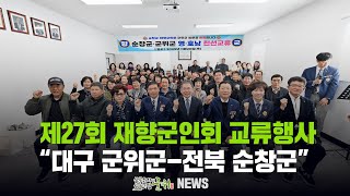 [군위뉴스] 제27회 재향군인회 교류행사 ... 