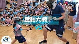 馬鞍山循道衛理小學 | 劍擊示範日| BYJOSS FENCING