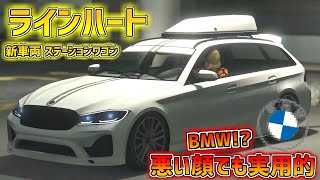 【GTA5】あのBMWのステーションワゴンが追加!?「ラインハート」をカスタム♡【オンライン】ウーバーマフト ラインハート