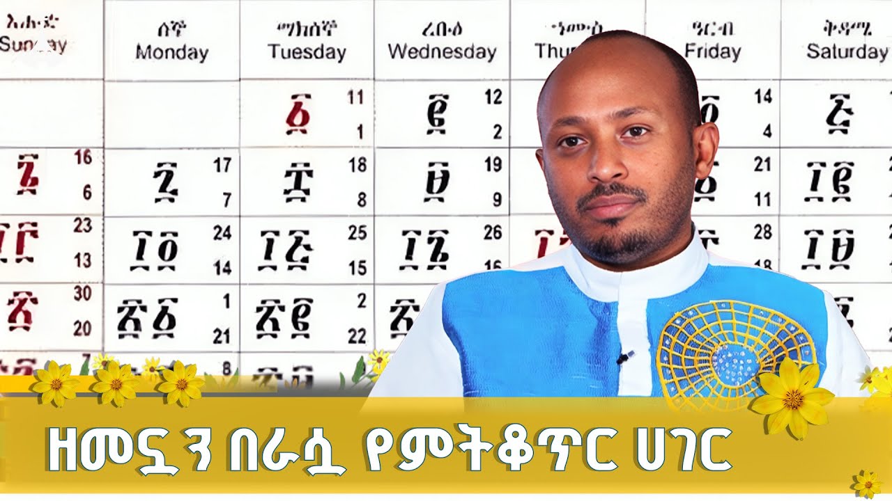 የኢትዮጵያ የቀን አቆጣጠር ለምን ተለየ ? | መጋቢ ሀዲስ ሮዳስ ታደሰ ETV | EBC | EBCDOTSTREAM