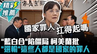 [討論] 柯美蘭：看到藍白合,覺得感動天佑台灣