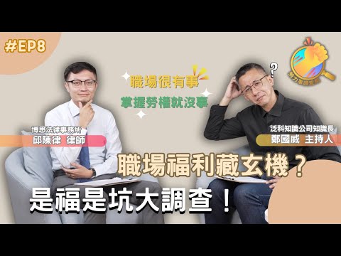 《勞力事調查局》EP8-職場福利藏玄機？是福是坑大調查！