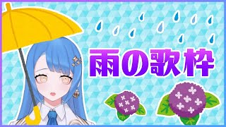 [Vtub] 瀬戸乃とと Setono Toto 雨歌回