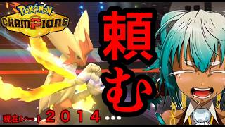 【レート2014～】チャンピオン級に、行きたいです；；【ポケモンチャンピオンズ】【根木ねぎ夫】#新人vtuber