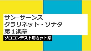 Download lagu サン=サーンス：クラリネット・ソナタ 第１楽章【ソロコンテスト用カット案】 mp3