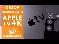 Медиаплеер Apple TV 4K 64 Gb (MP7P2)