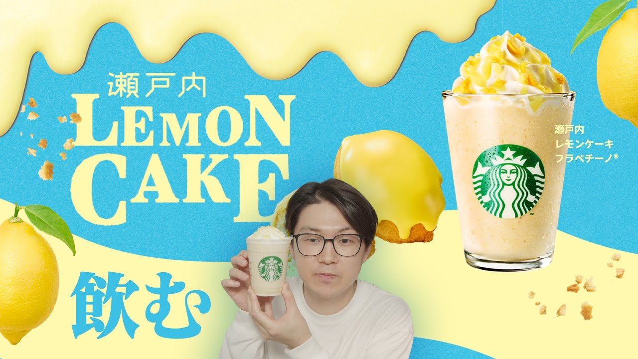 飲むレモンケーキ「瀬戸内 レモンケーキ フラペチーノ®」をゴクゴク