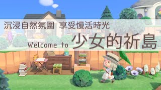 [心得] 集合啦!動物森友會 島嶼導覽分享