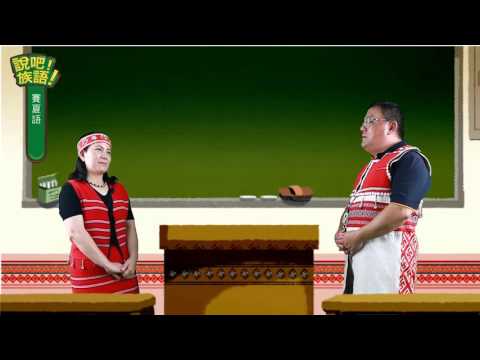 說吧! 族語! 生活會話篇_賽夏語_你的興趣是什麼?