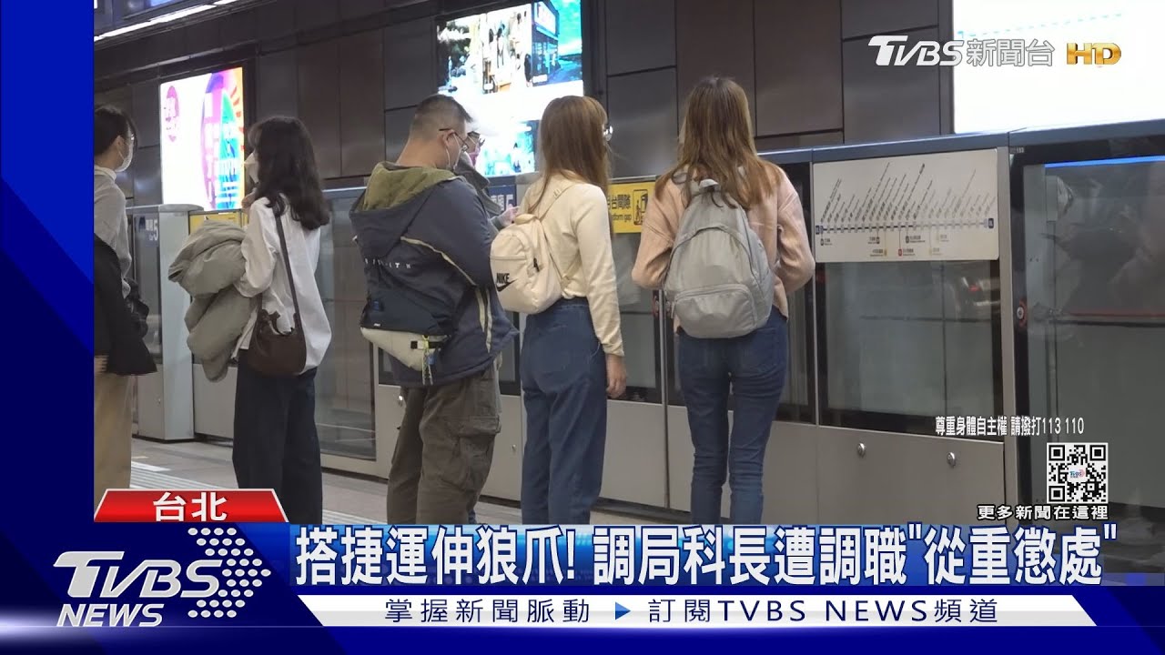 調局科長遭控性騷!車廂偷摸2女 警「未逮捕」