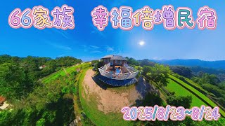 20250823 苗栗幸福倍增民宿