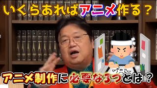 いくらあればアニメ作る? アニメ制作に必要な3つとは?