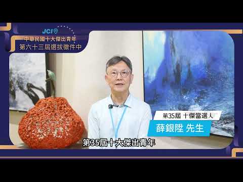 「第63屆十大傑出青年選拔」徵件影片