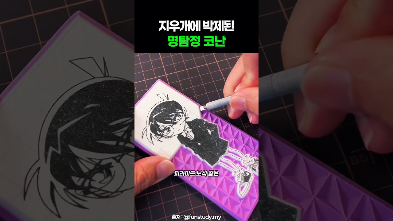 [게임 인기영상] 나이프로 그을 때마다 도파민 터지는 코난 지우개 #도장 #부조 #조각