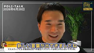     【国民民主党 浅野さとし議員】連立ハラスメント？メディア報道に苦笑 #国民民主党 #高市早苗 #連立 #玉木雄一郎 #榛葉賀津也 