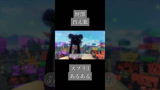#替え歌 #スプラトゥーン3 #Splatoon3 #怪獣 #歌ってみた #チ #地球の運動について #サカナクション #shorts #スプラ #スプラトゥーン #Splatoon #スプラ3