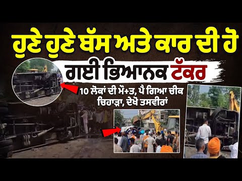 ਹੁਣੇ ਹੁਣੇ ਬੱਸ ਅਤੇ ਕਾਰ ਦੀ ਹੋ ਗਈ ਭਿਆਨਕ ਟੱਕਰ, 10 ਲੋਕਾਂ ਦੀ ਮੌ+ਤ, ਪੈ ਗਿਆ ਚੀਕ ਚਿਹਾੜਾ, ਦੇਖੋ ਤਸਵੀਰਾਂ