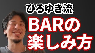 【コメ有】ひろゆき流 BARの楽しみ方【ひろゆき切り抜き】
