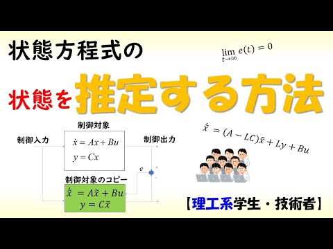 機械システム工学科 [制御] 状態方程式 part 7 (状態推定、オブザーバ)【工学】✅