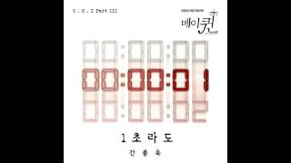 Kan Jong Wook (간종욱) - 1초라도 (1 Second) [May Queen OST]