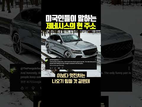 미국인들이 말하는 제네시스의 현 주소