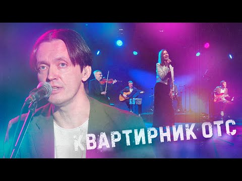 Есенин как рок-звезда | Квартирник ОТС