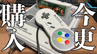 【散財】めっちゃ綺麗なスーファミ買っちゃった