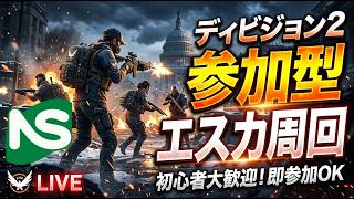 【Division2】【参加型】ディビジョン とことん楽しむ エスカ周回
