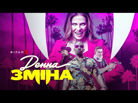 Денна зміна | Джеймі Фокс, Дейв Франко та Снуп Доґґ | Український трейлер 2 | Netflix