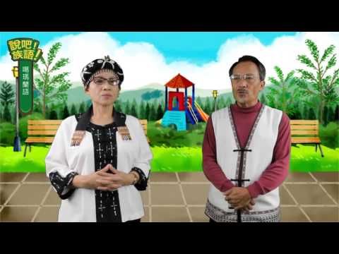 說吧! 族語! 生活會話篇_噶瑪蘭語_你最掛念的人