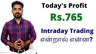 WHAT IS THE INTRADAY TRADING IN TAMIL| HOW TO BUY AND SELL IN INTRADAY TRADING