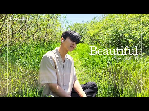 강인수 - Beautiful (원곡 : 크러쉬(도깨비 OST))