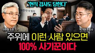 “현직 검사도 당합니다” 꼭 살피세요. 주위에 이런 사람 있으면 100% 사기꾼입니다 | 박기태 변호사 2부