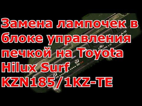 Замена лампочек в блоке управления печкой на Toyota Hilux Surf KZN185/1KZ-TE