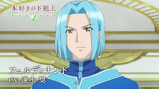 第3期キャラクターPV:フェルディナンド