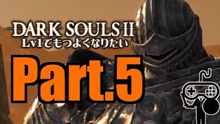 #5【DARKSOULSⅡ：ダークソウル２】Ｌｖ１でもつよくなりたい