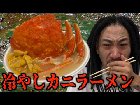 これが本物のこめおの冷やしカニラーメン
