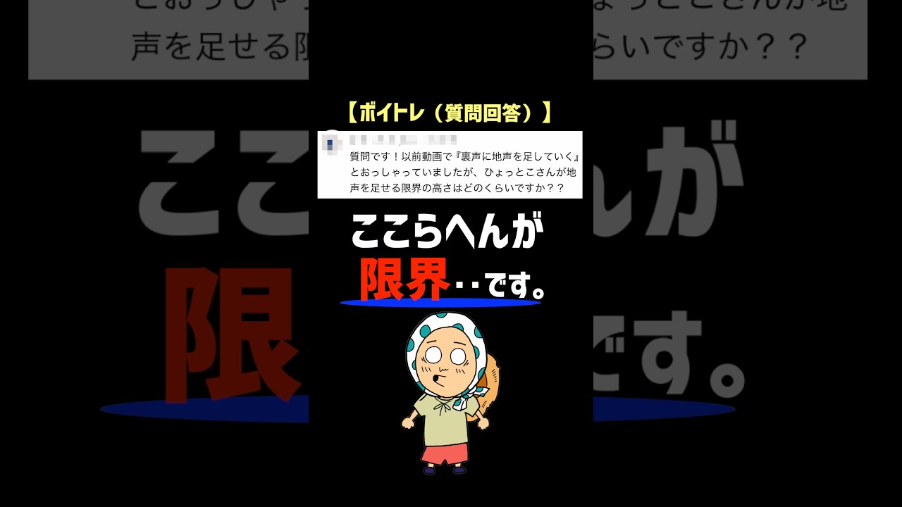 【地声高音の限界】地声っぽく聴こえさせる限界の高さ #ボイトレ #ミックスボイス