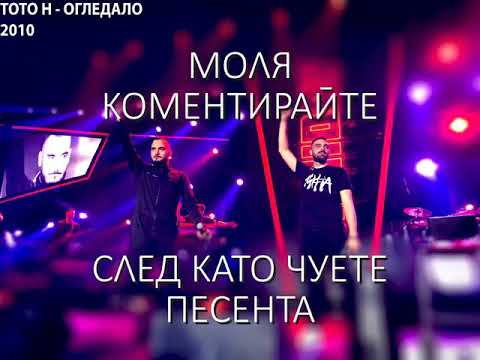 ToTo H (СкандаУ) - Огледало (Текст) 2010