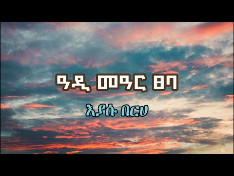 Eyasu Berhe - Adi Mear Tseba (ዓዲ መዓር ፀባ) Tigrigna Lyrics