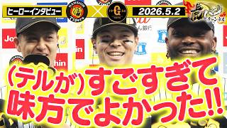 【5月2日 今日のヒーローインタビュー】4安打で打率4割超えの佐藤選手＆2勝目の大竹投手＆NPB通算100Sのドリス投手！阪神タイガース密着！応援番組「虎バン」ABCテレビ公式チャンネル