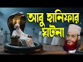 ইমাম আবু হানিফা ও নাস্তিকের অলৌকিক বা�